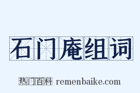 石门庵组词是什么意思的图片